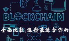 硬件钱包与软件钱包的全面比较：选择最适合你