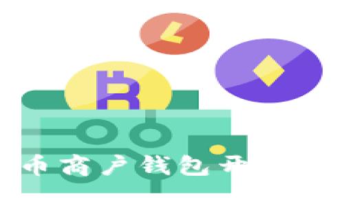 数字货币商户钱包开通全面指南