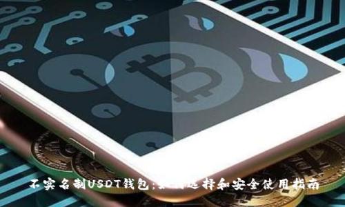 不实名制USDT钱包：如何选择和安全使用指南