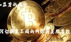 如何在Tokenim中成功切换到以太坊网络Tokenim, 以太