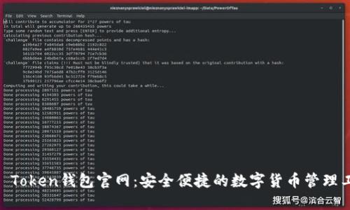 LM Token钱包官网：安全便捷的数字货币管理工具