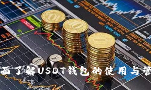 全面了解USDT钱包的使用与管理