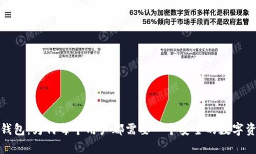 数字货币大钱包：为何每个用户都需要一个安全的数字资产存储方案