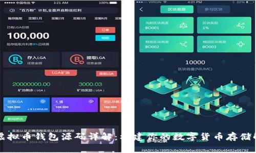 ### 虚拟币钱包源码详解：构建你的数字货币存储解决方案