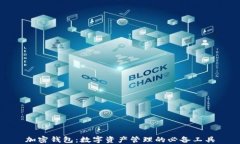 加密钱包：数字资产管理的必备工具