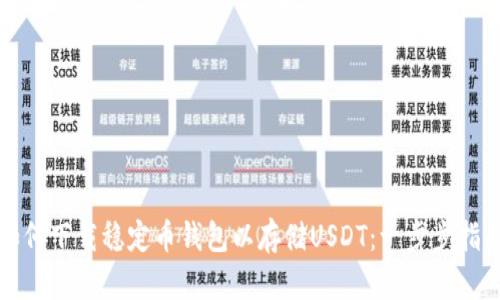 如何下载稳定币钱包以存储USDT：一步步指南