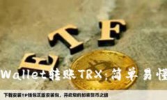 如何使用tpWallet转账TRX：简单易懂的操作指南