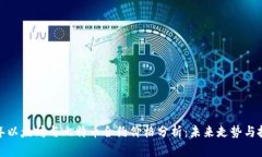 2023 年以太坊与比特币合约价格分析：未来走势与