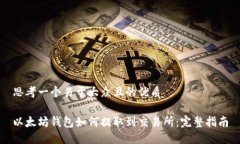 思考一个易于大众且的优质以太坊钱包如何提取