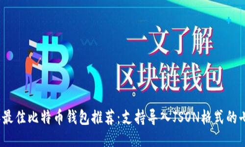 优质

2024年最佳比特币钱包推荐：支持导入JSON格式的七大钱包