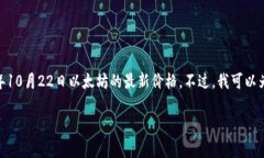 提示：由于我无法获取实时数据，因此无法提供