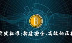 以太坊钱包开发标准：构建安全、高效的区块链
