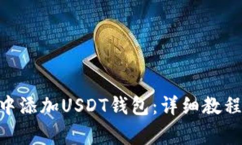 如何在imToken中添加USDT钱包：详细教程与常见问题解答