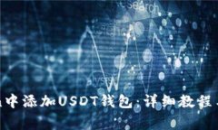 如何在imToken中添加USDT钱包：详细教程与常见问题