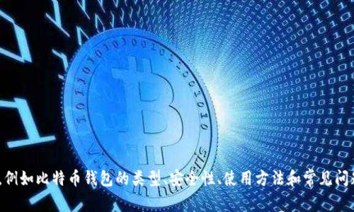 比特币钱包的英文名称通常是“Bitcoin Wallet”。在这方面的内容探讨中，可以覆盖多个相关主题，例如比特币钱包的类型、安全性、使用方法和常见问题等。是否需要我为你提供进一步的信息，或者将这个内容扩展为一个完整的文章大纲和相关问题？