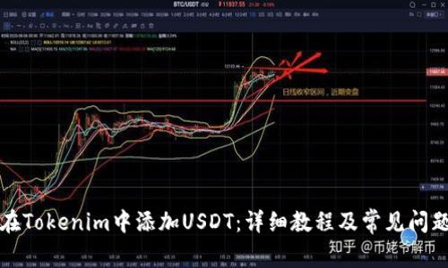 如何在Tokenim中添加USDT：详细教程及常见问题解答