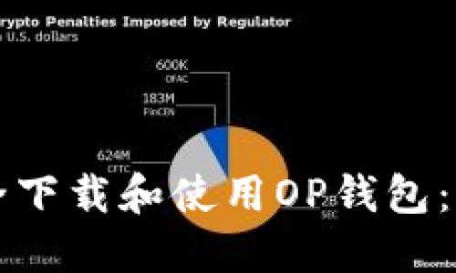 如何安全下载和使用OP钱包：全面指南