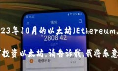 以太坊的价格数据是一个动态的数字，因市场变