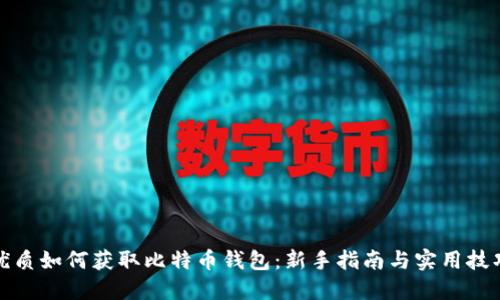 优质如何获取比特币钱包：新手指南与实用技巧