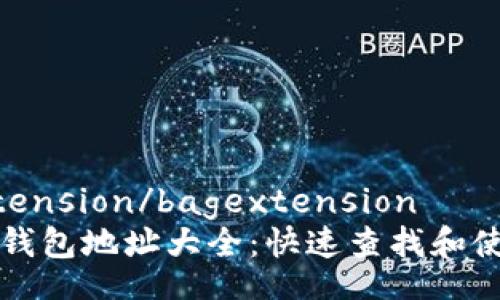 bagextension/bagextension
以太坊钱包地址大全：快速查找和使用指南