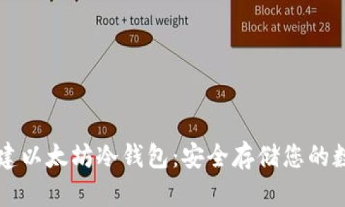 如何创建以太坊冷钱包：安全存储您的数字货币