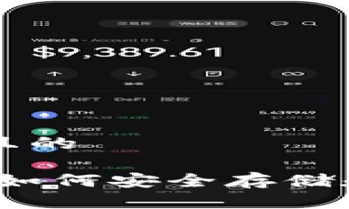 思考一个易于大众且的

以太坊区块链钱包：如何安全存储和管理你的数字资产