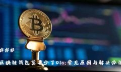 ### 区块链钱包莫名少了Olo：常见原因与解决办法