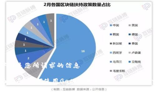 在下面是您所请求的信息

全面指南：如何使用Geth以太坊钱包进行安全交易