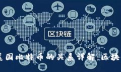 以太坊与美国比特币的关系详解：区块链的双子