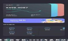 以太坊测试币价格分析：2023年最新动态与影响因