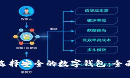 如何选择安全的数字钱包：全面指南