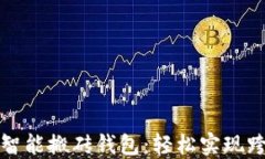 打造以太坊智能搬砖钱包：轻松实现跨链套利收