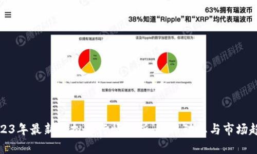 2023年最新虚拟币行情分析：价格动态与市场趋势