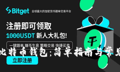 如何创建比特币钱包：简单指南与常见问题解答