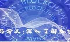 比特币钱包与分叉：深入了解加密货币的未来