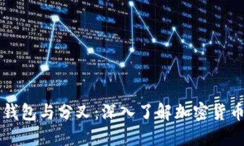 比特币钱包与分叉：深入了解加密货币的未来