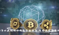 2023年以太坊硬件钱包价格指南：选择最适合您的