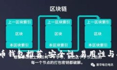 2023年最佳比特币钱包推荐：安全性、易用性与功