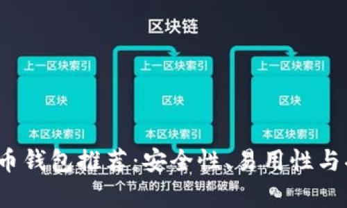 2023年最佳比特币钱包推荐：安全性、易用性与功能性全方位分析