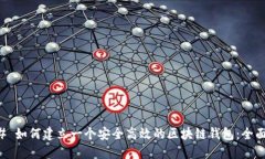 ### 如何建立一个安全高效的区块链钱包：全面指