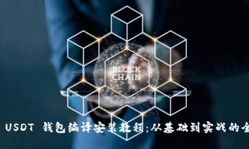 ERC20 USDT 钱包编译安装教程：从基础到实战的全面指南