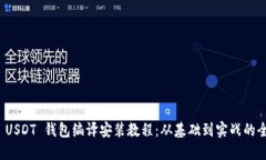 ERC20 USDT 钱包编译安装教程：从基础到实战的全面