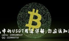 : 钱包中的USDT用途详解：你应该知道的事