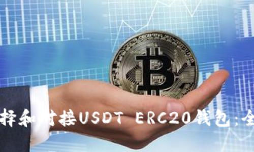 如何选择和对接USDT ERC20钱包：全面指南