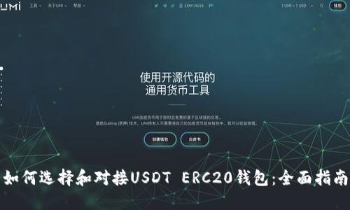 如何选择和对接USDT ERC20钱包：全面指南