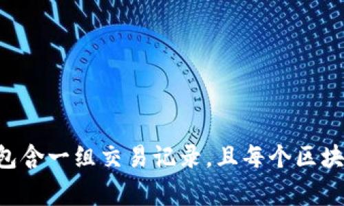 区块链是一种分布式账本技术，通过网络中的多个节点共同维护和验证数据，确保信息的透明性和安全性。它由连续的区块组成，每个区块包含一组交易记录，且每个区块都通过密码学算法与前一个区块相连接，形成不可篡改的链条。区块链技术常用于数字货币（如比特币）、智能合约、供应链管理等多个领域。