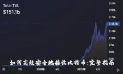 如何高效安全地接收比特币：完整指南