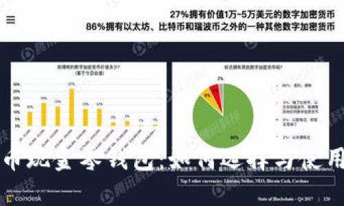 比特币现金零钱包：如何选择与使用指南