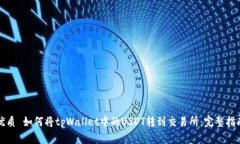 优质 如何将tpWallet中的USDT转到交易所：完整指南