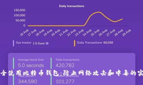 如何安全使用比特币钱包：防止网络攻击和中毒的实用指南